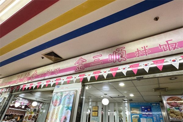 金三顺拌饭加盟