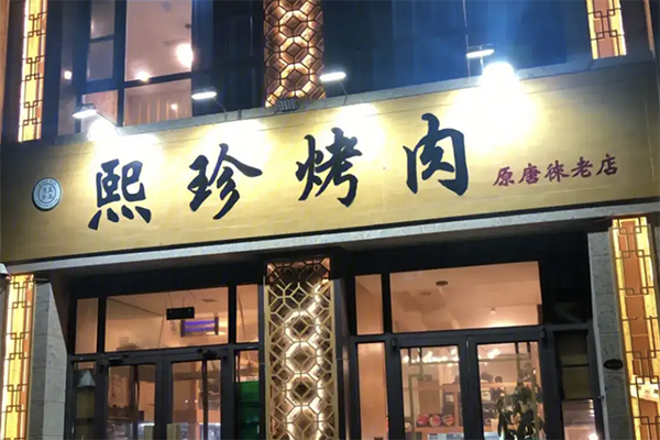 【熙珍烤肉】