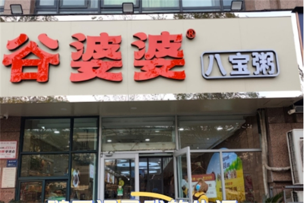 【谷婆婆八宝粥】