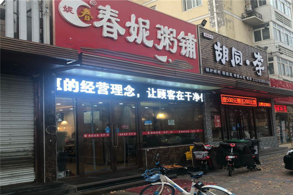 春妮粥铺加盟