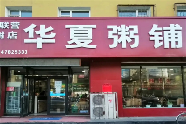 【华夏粥铺】