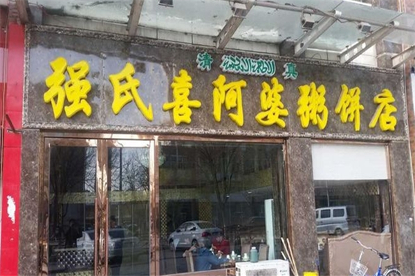 强氏喜阿婆粥饼店加盟