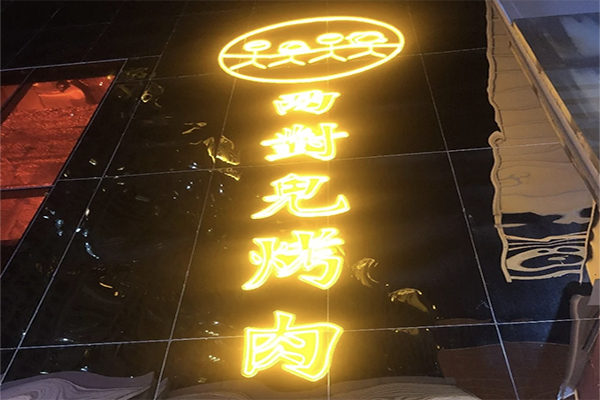 两对儿烤肉加盟