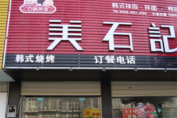 美石记石锅拌饭加盟