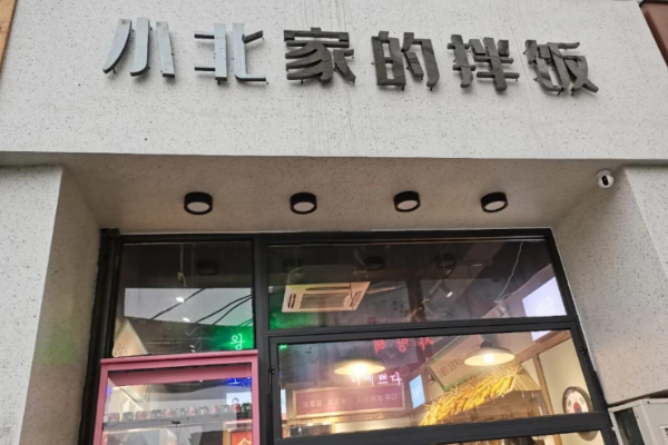 小北家的拌饭加盟