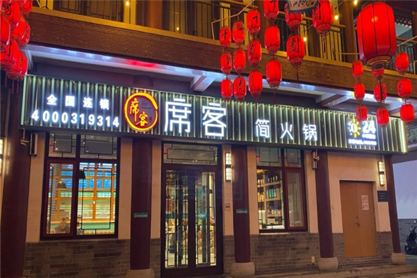 席客概念火锅加盟