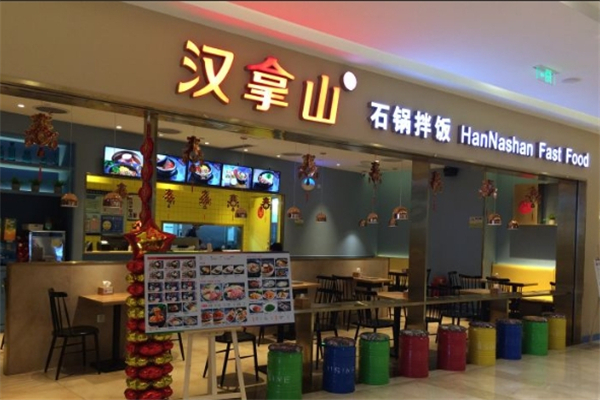 汉拿山石锅拌饭