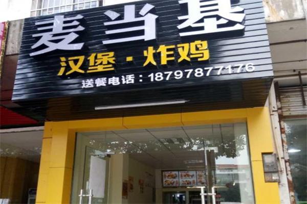 麦当基汉堡加盟