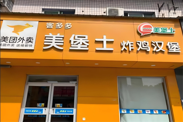 美堡士炸鸡汉堡