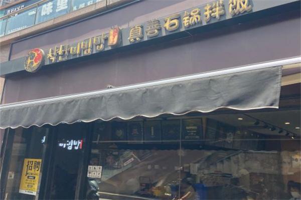 真善石锅拌饭加盟