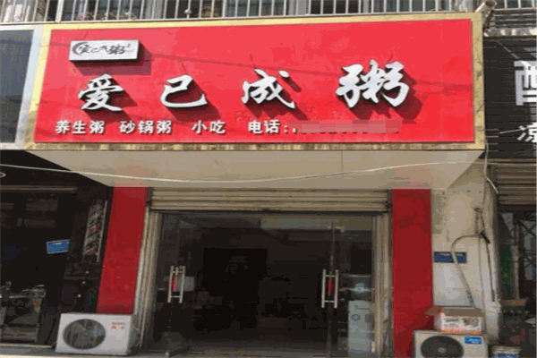 爱已成粥加盟