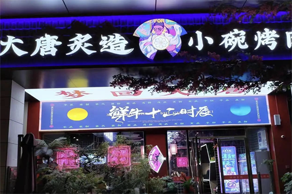 【大唐炙造烤肉】
