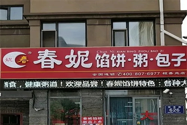 春妮馅饼包子粥加盟