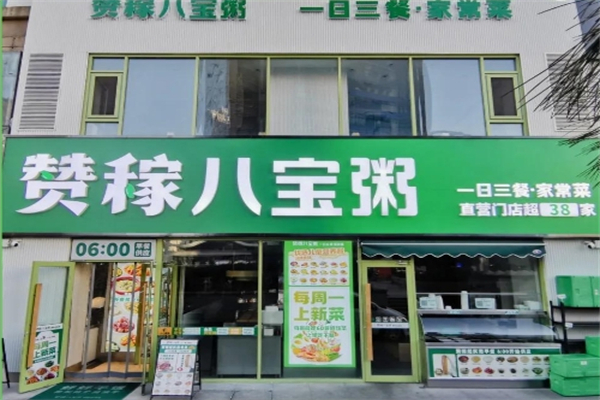 赞稼八宝粥加盟