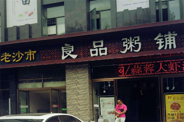 【良品粥铺】