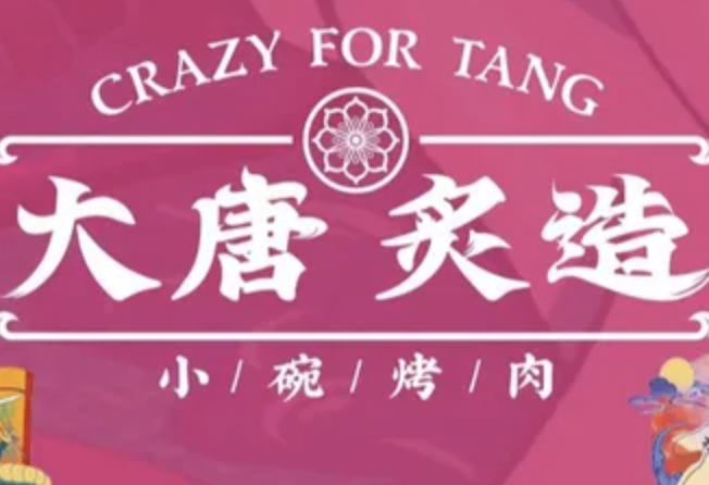 大唐炙造烤肉