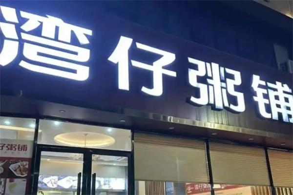 湾仔粥铺加盟