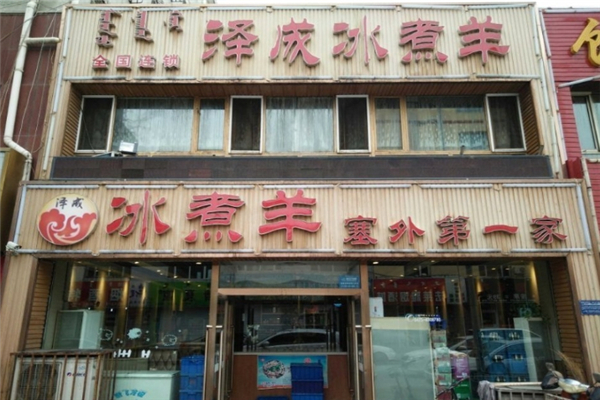 泽成冰煮羊加盟
