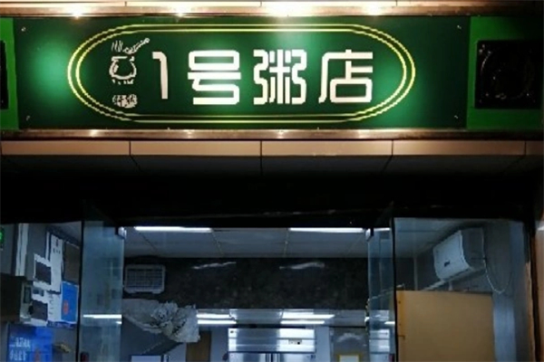 1号粥店加盟