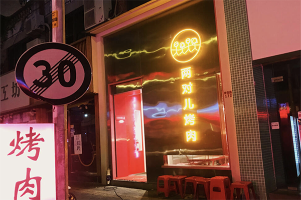【两对儿烤肉】