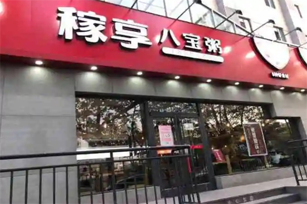 【稼享八宝粥】