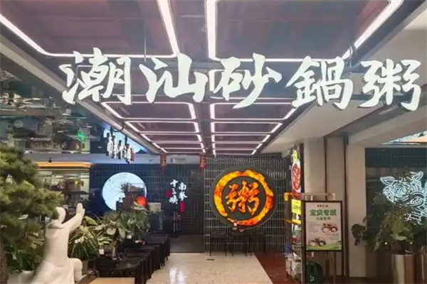 【潮汕砂锅粥】
