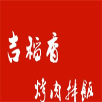 吉稻香烤肉拌饭