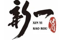 新一烤肉
