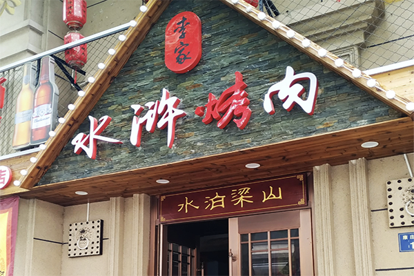 李家水浒烤肉