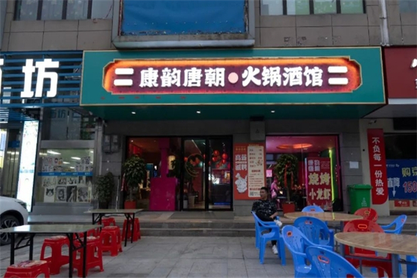 康韵唐朝火锅加盟