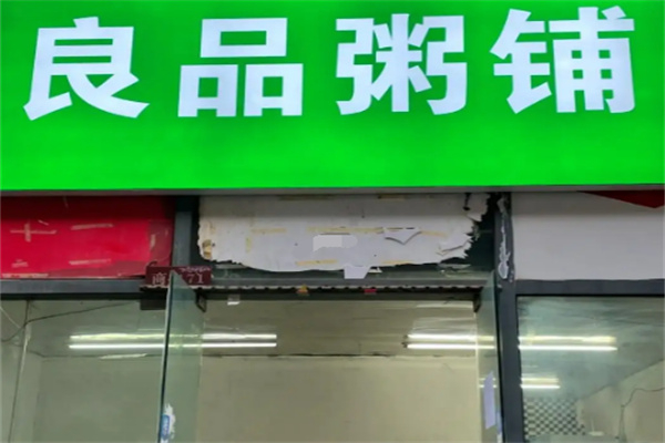 【良品粥铺】
