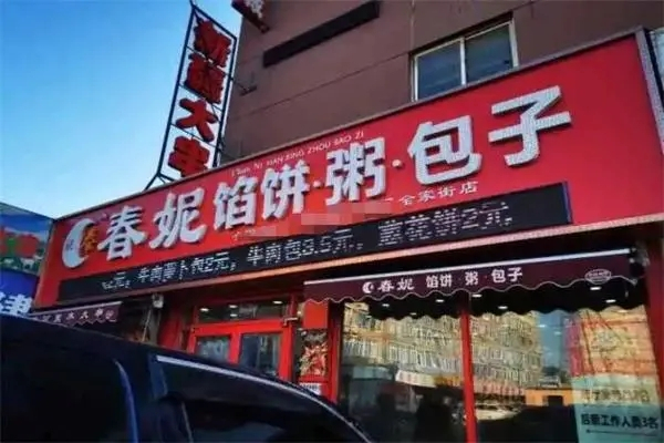 【春妮馅饼包子粥】