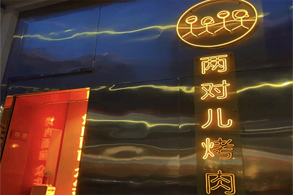 【两对儿烤肉】