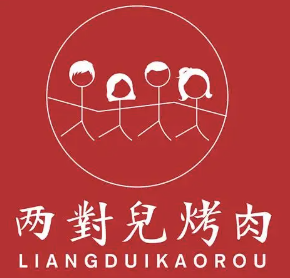 两对儿烤肉