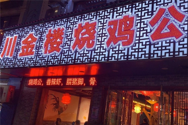 川金楼烧鸡公火锅加盟