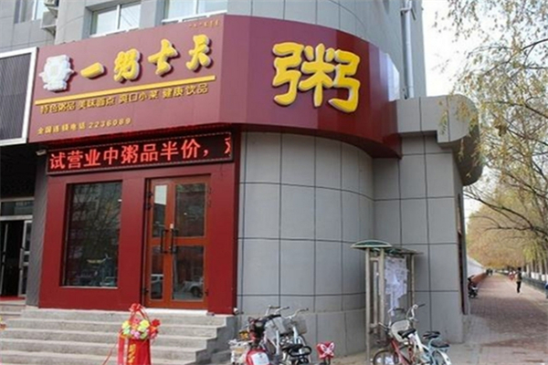 【一粥七天健康粥馆】