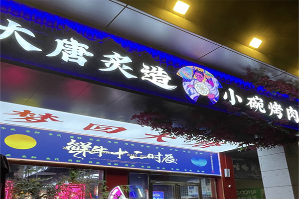 【大唐炙造烤肉】