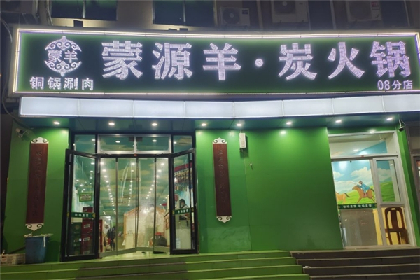 蒙源羊炭火锅