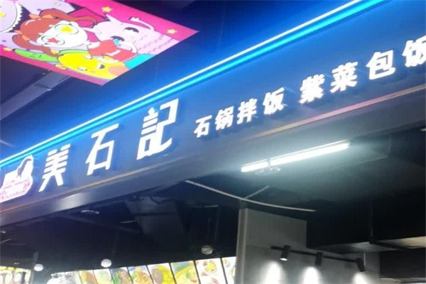 美石记石锅拌饭加盟