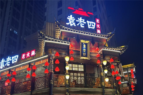 袁老四火锅