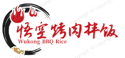 悟空烤肉拌饭