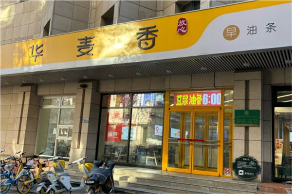 【华麦香面粥】