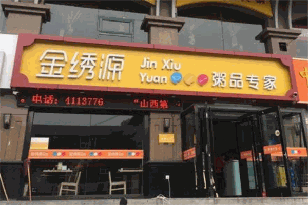 金绣源粥品专家