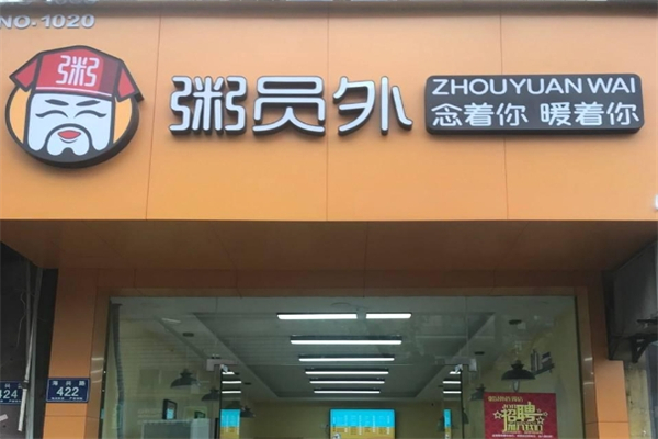 粥员外加盟