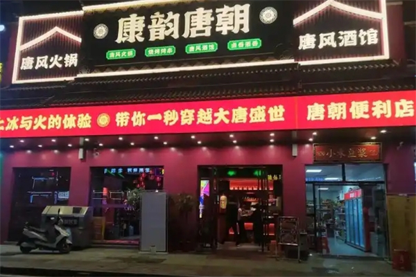 康韵唐朝火锅