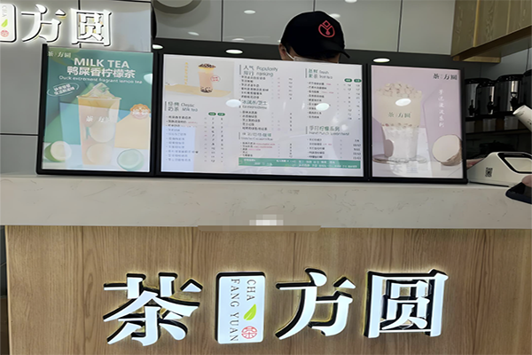 【茶方圆奶茶】