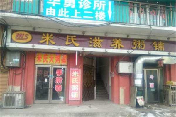 【米氏粥铺】