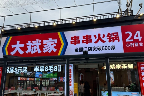 大斌家火锅加盟