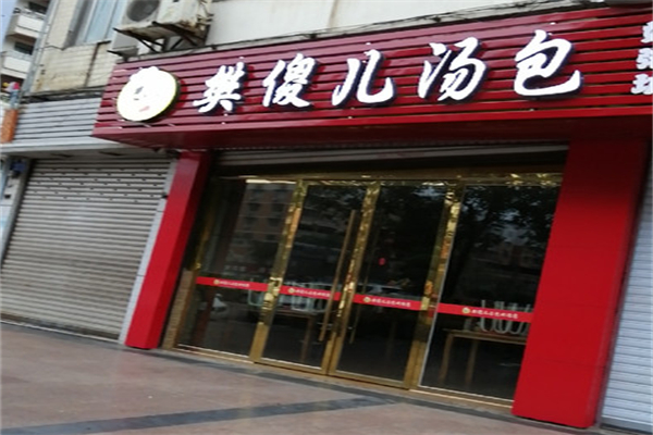 樊傻儿汤包好粥坊加盟