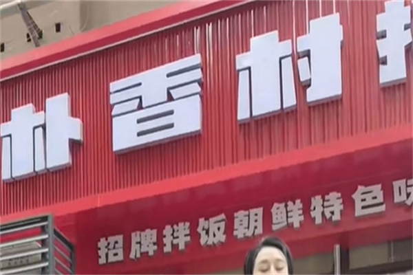 朴香村拌饭加盟